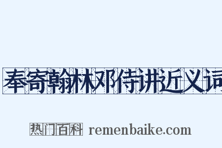 奉寄翰林邓侍讲近义词是什么意思的图片